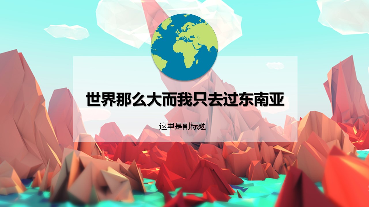 商务.旅游景点东南亚国家旅游攻略PPT模板——图文的PPT模板-1/17