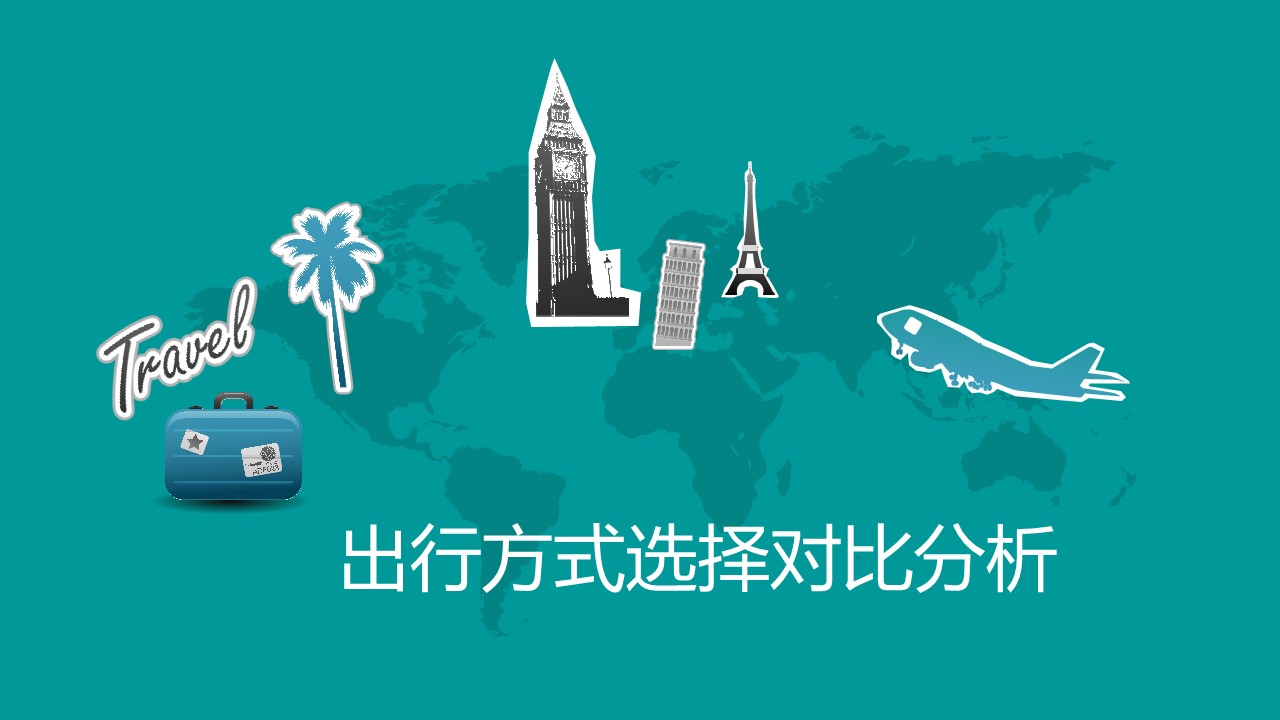 商务.旅游景点几种旅游出行方式选择对比分析ppt模板——图文的PPT模板-1/21
