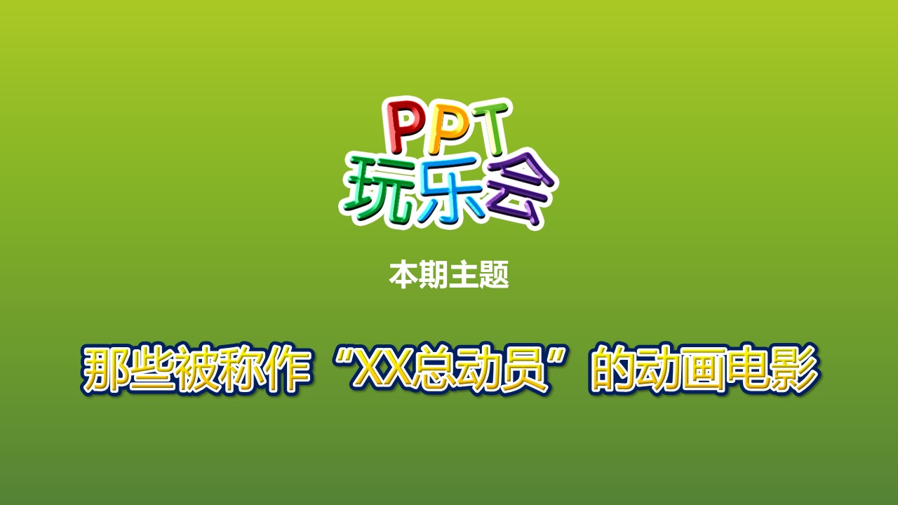 商务.电影游戏歌曲16的PPT模板-2/17