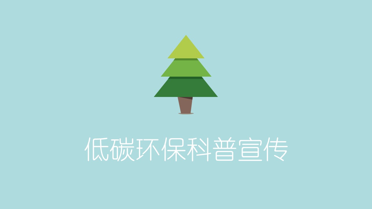 商务.自然、环保节能精品-低碳环保宣传教育PPT动画——图文的PPT模板-1/36