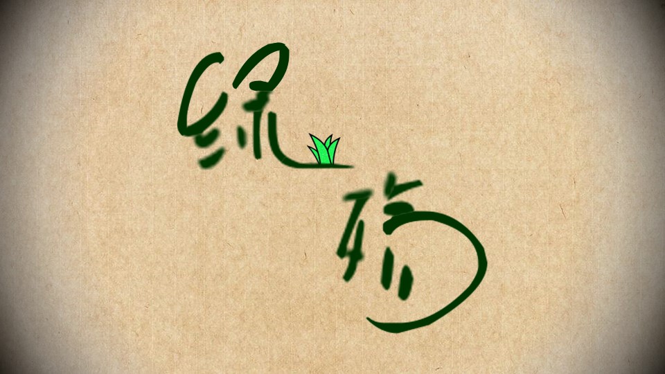 商务.自然、环保节能精品-环保公益宣传PPT动画——图文的PPT模板-3/36