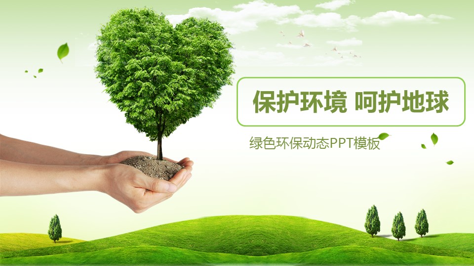 商务.自然、环保节能精品绿色环保环境保护PPT模板——图文的PPT模板-1/40