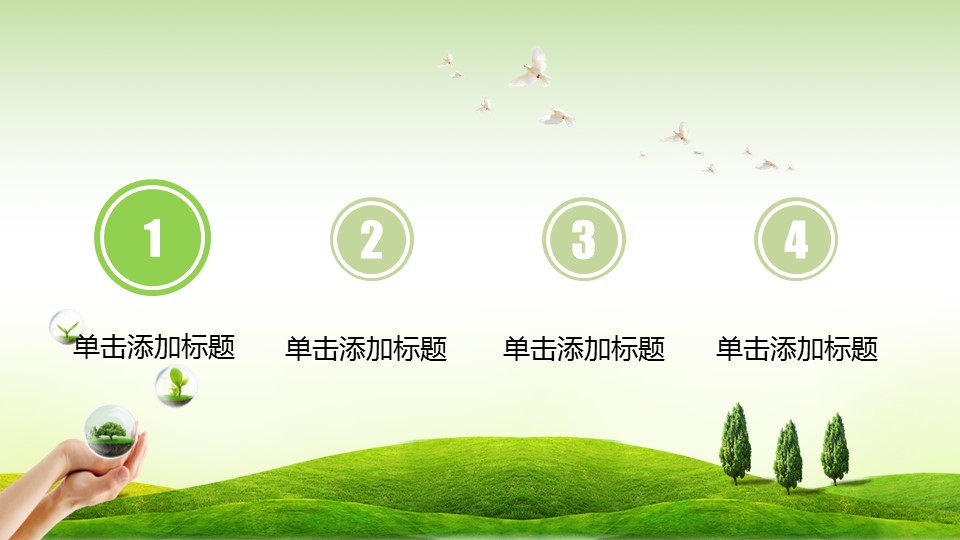 商务.自然、环保节能精品绿色环保环境保护PPT模板——图文的PPT模板-4/40