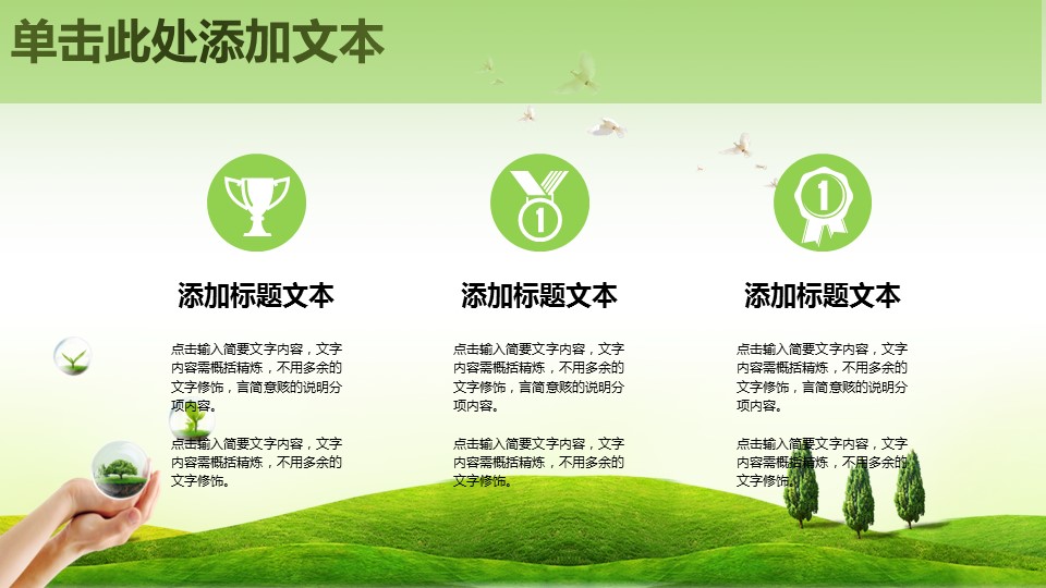 商务.自然、环保节能精品绿色环保环境保护PPT模板——图文的PPT模板-9/40