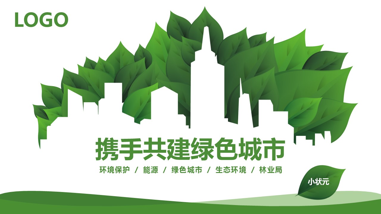 商务.自然、环保节能精美低碳节能绿色环保PPT模板——图文的PPT模板-1/47