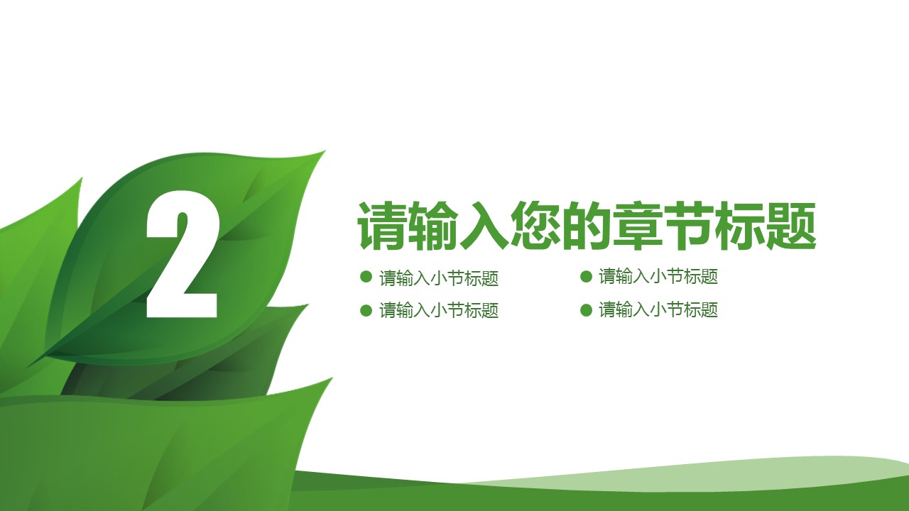 商务.自然、环保节能精美低碳节能绿色环保PPT模板——图文的PPT模板-10/47