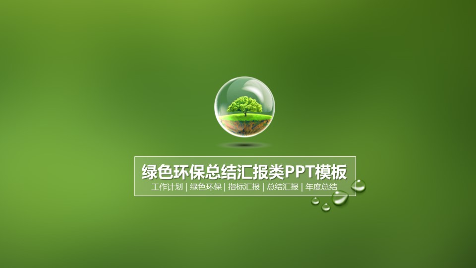 商务.自然、环保节能精美环境保护主题PPT模板——图文的PPT模板-1/24