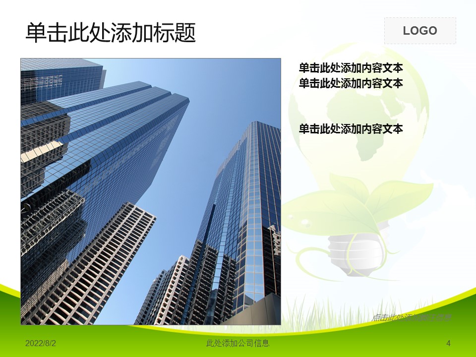 商务.自然、环保节能绿色环保能源灯泡——图文的PPT模板-4/17