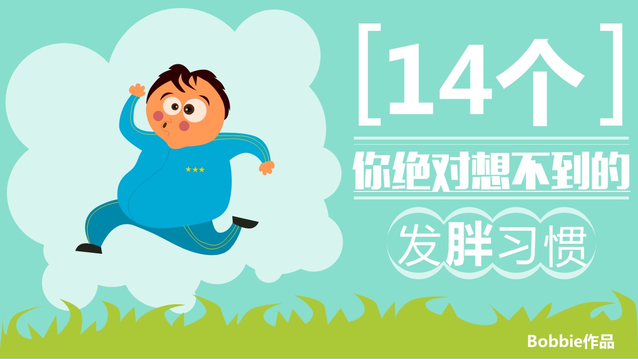 商务.读书生活14个你想不到的发胖习惯PPT——图文的PPT模板-1/22