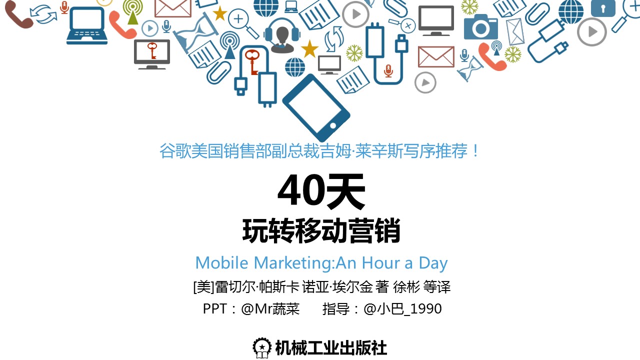 商务.读书生活《40天玩转移动营销》ppt读书笔记——图文的PPT模板-1/23