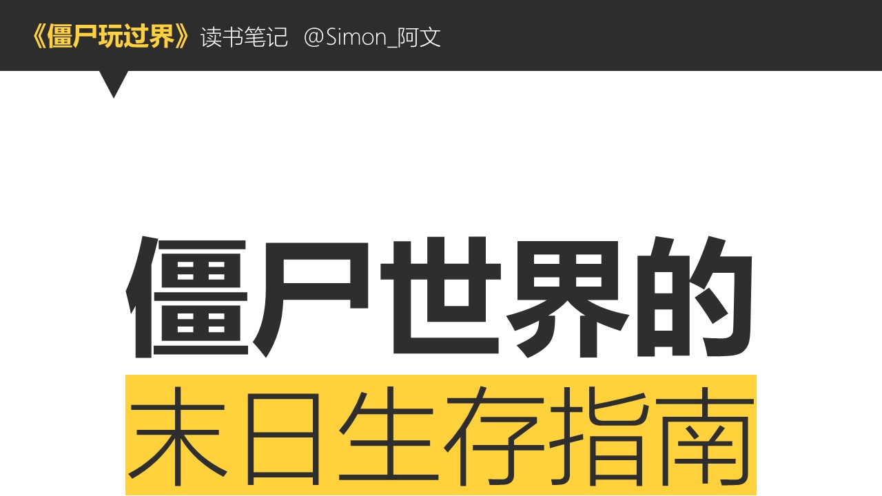 商务.读书生活《僵尸玩过界》读书笔记PPT作品——图文的PPT模板-1/43