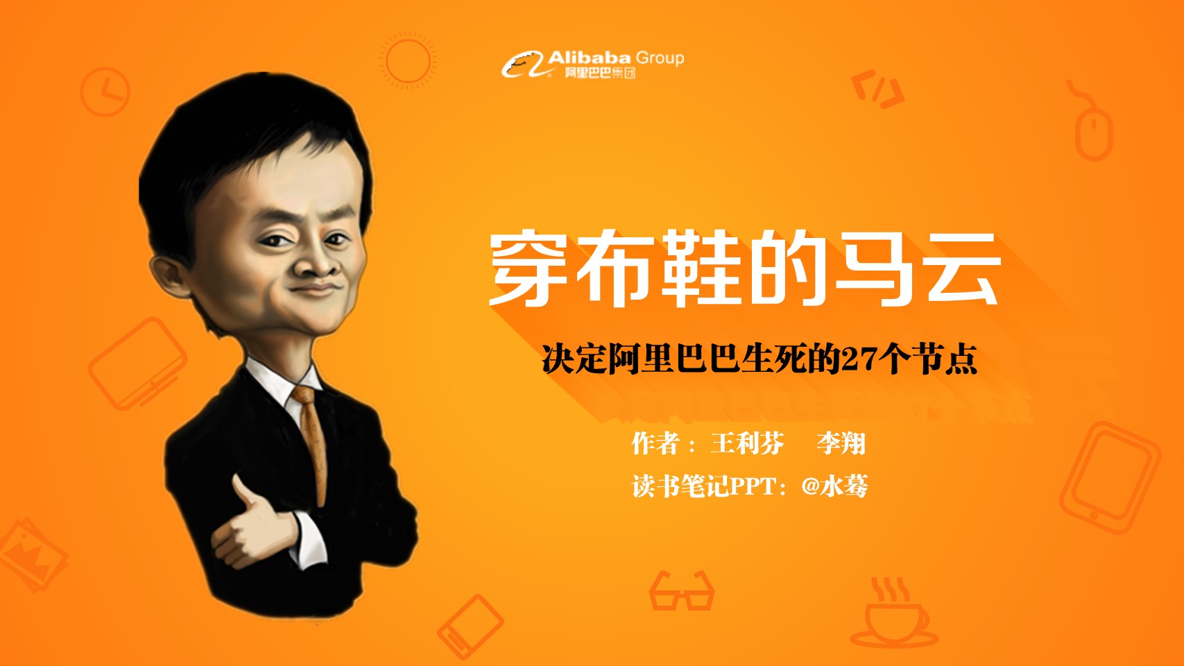 商务.读书生活《穿布鞋的马云》读书笔记PPT——图文的PPT模板-1/38