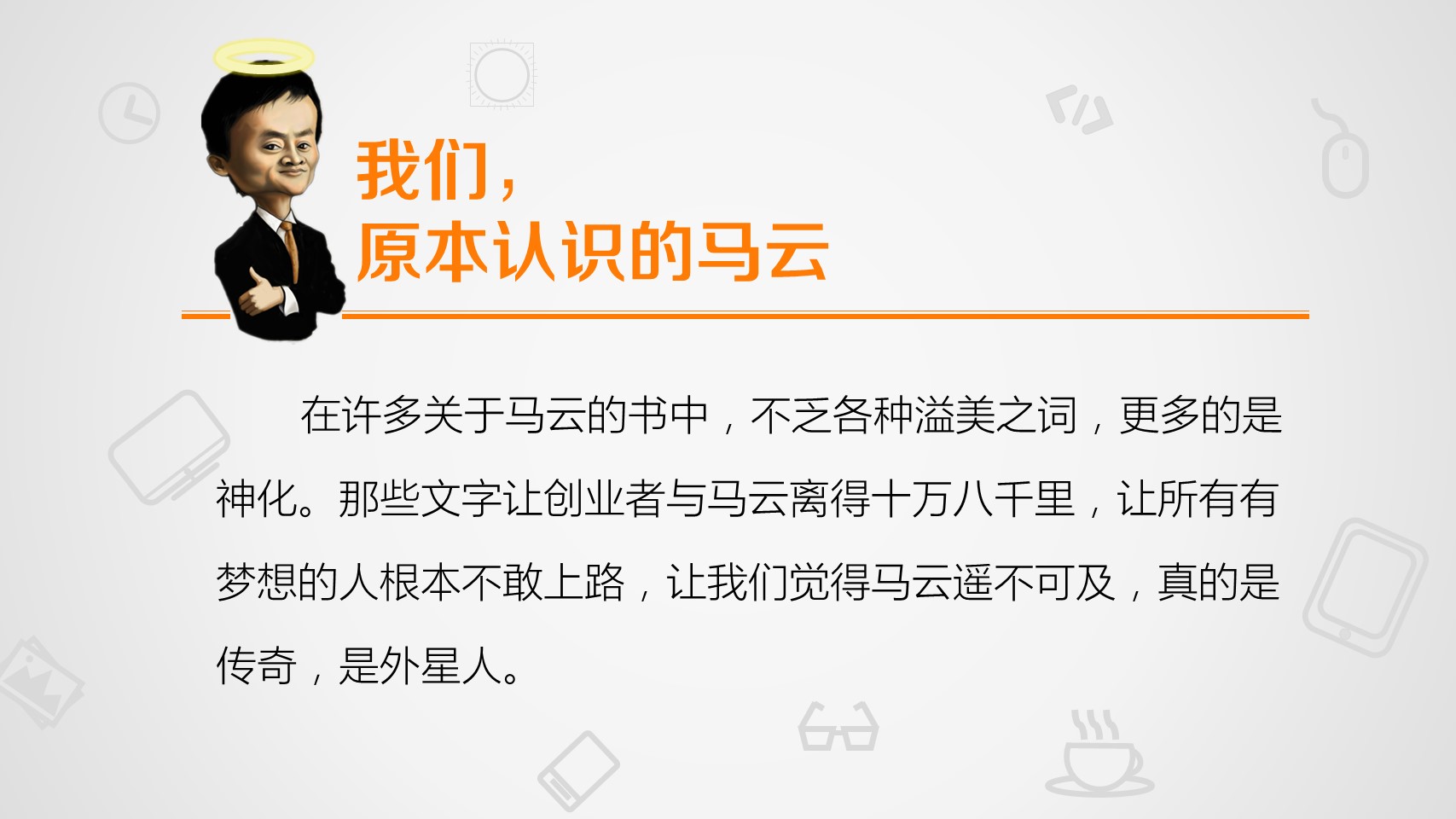 商务.读书生活《穿布鞋的马云》读书笔记PPT——图文的PPT模板-2/38