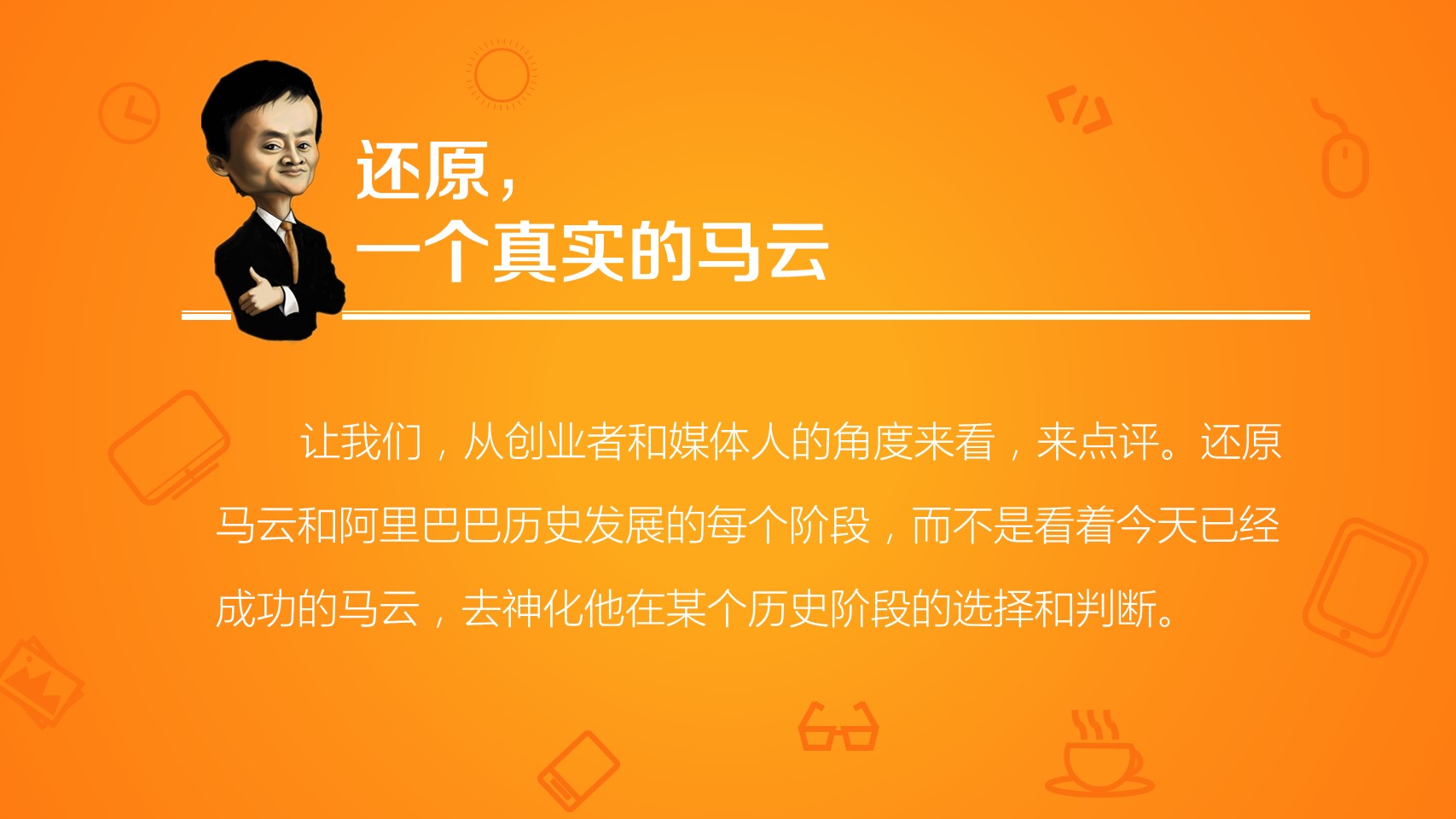 商务.读书生活《穿布鞋的马云》读书笔记PPT——图文的PPT模板-3/38