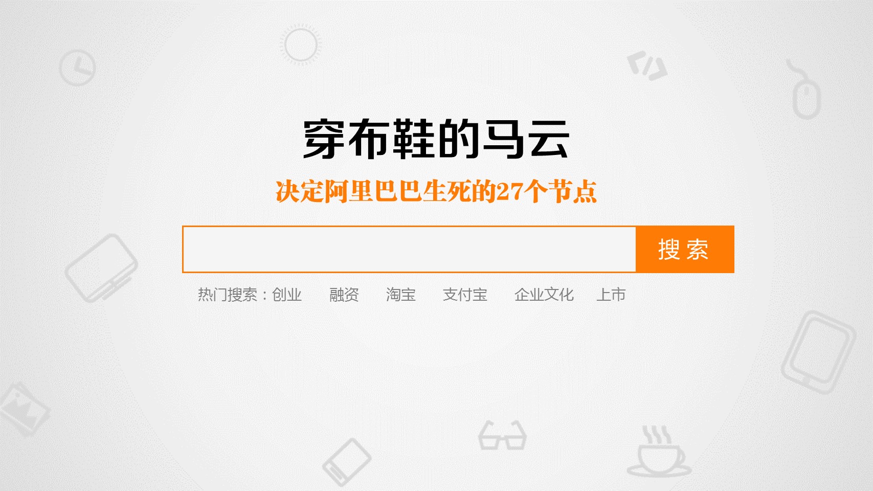 商务.读书生活《穿布鞋的马云》读书笔记PPT——图文的PPT模板-4/38