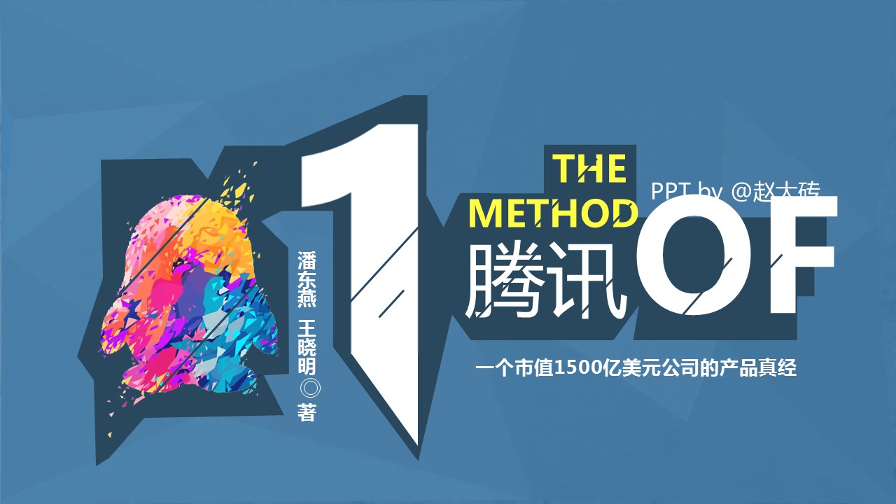 商务.读书生活《腾讯方法》读书笔记PPT——图文的PPT模板-1/22