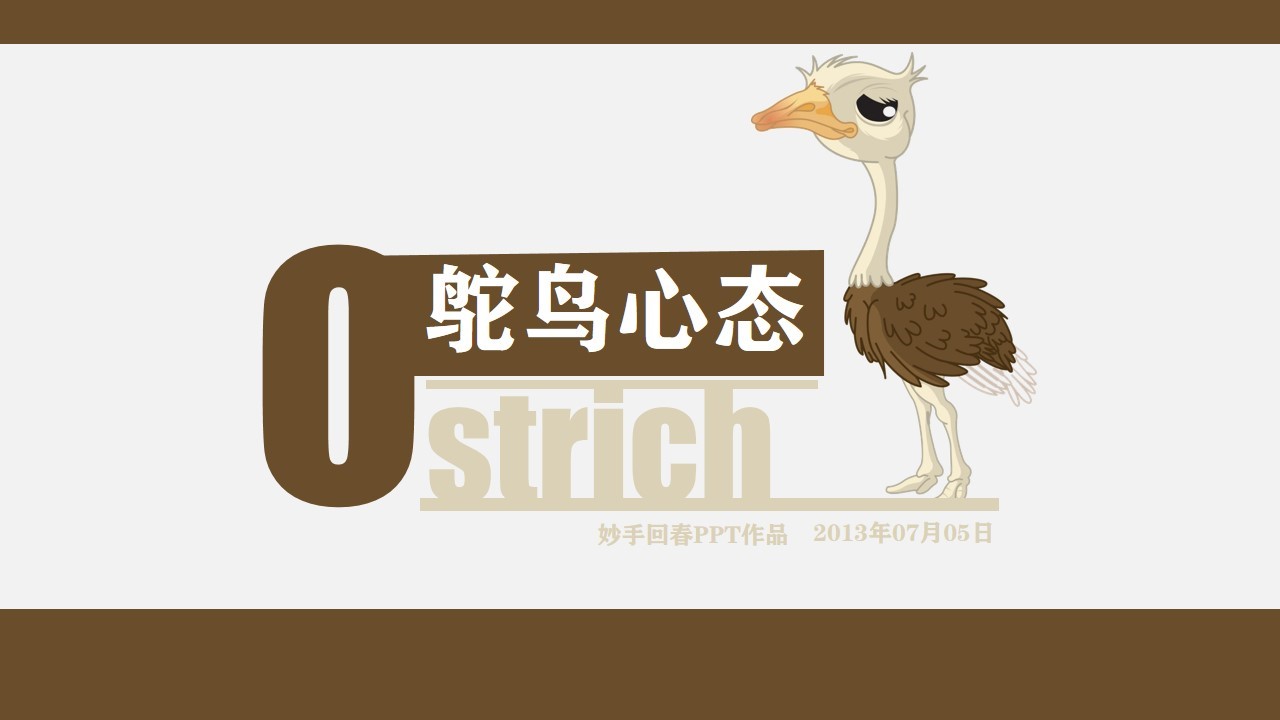 商务.读书生活《鸵鸟心态》PPT作品欣赏——图文的PPT模板-1/18