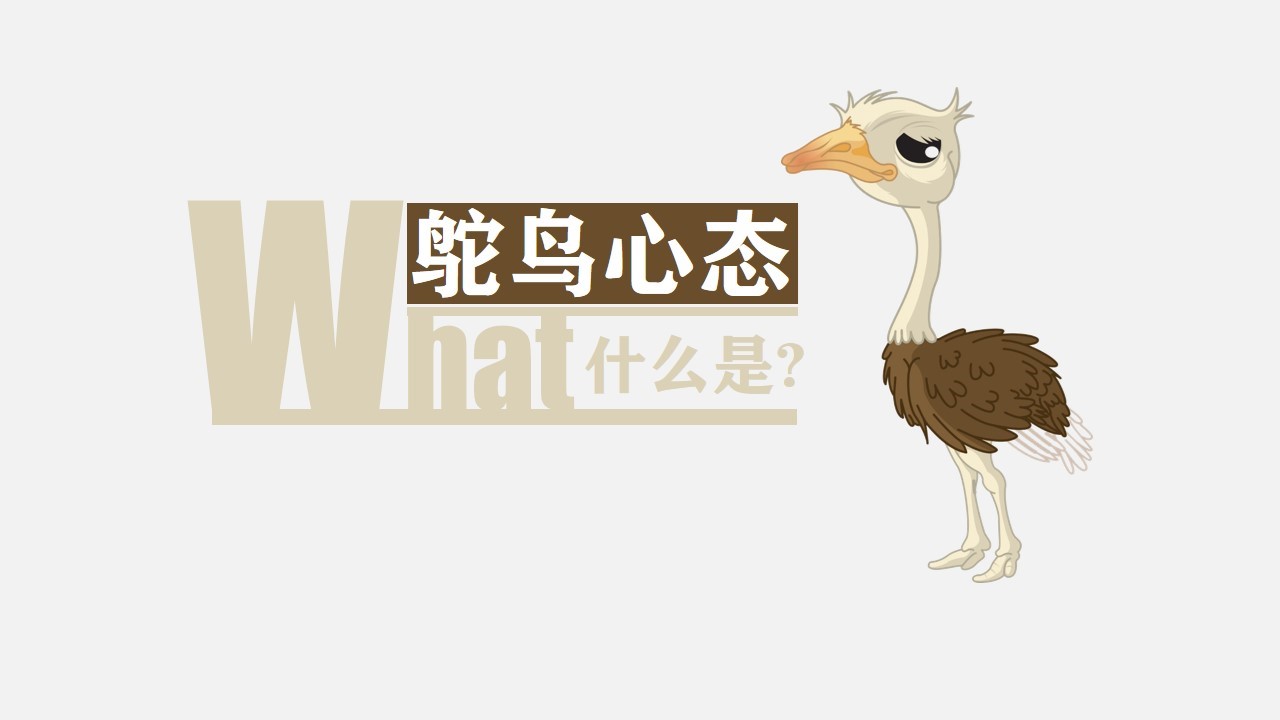 商务.读书生活《鸵鸟心态》PPT作品欣赏——图文的PPT模板-2/18
