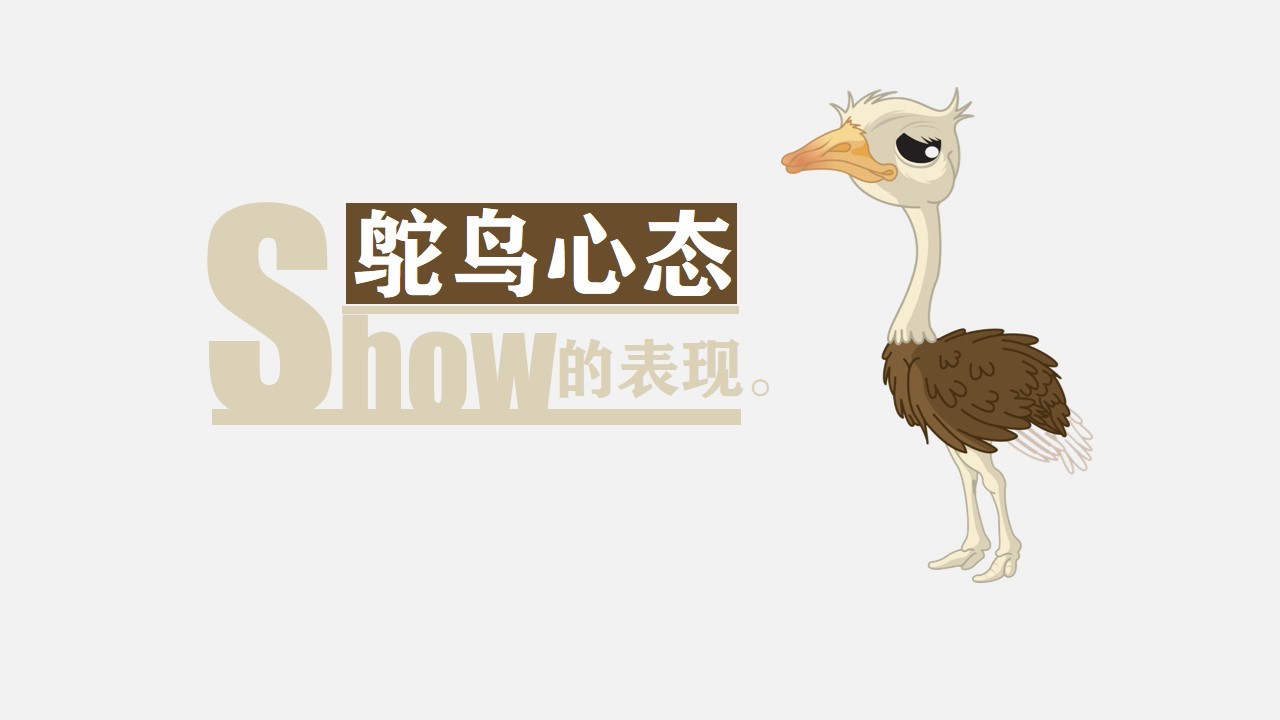商务.读书生活《鸵鸟心态》PPT作品欣赏——图文的PPT模板-4/18