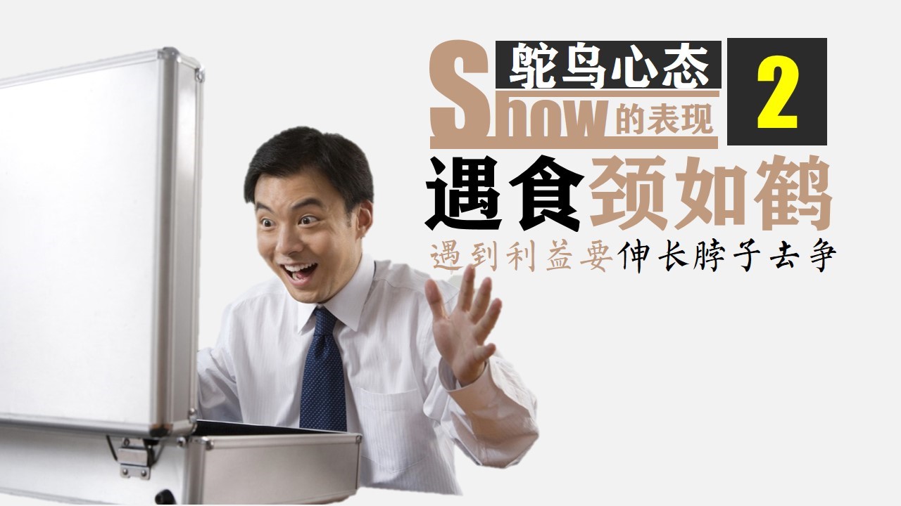 商务.读书生活《鸵鸟心态》PPT作品欣赏——图文的PPT模板-7/18
