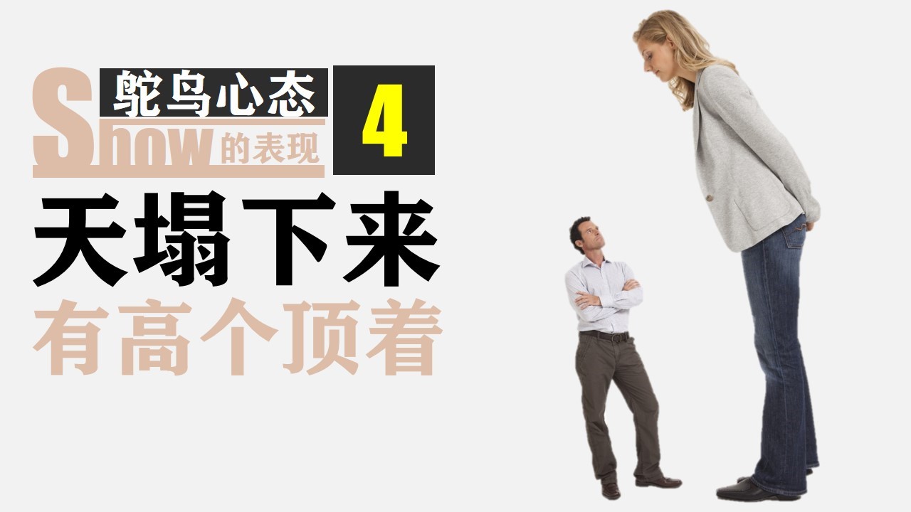 商务.读书生活《鸵鸟心态》PPT作品欣赏——图文的PPT模板-10/18