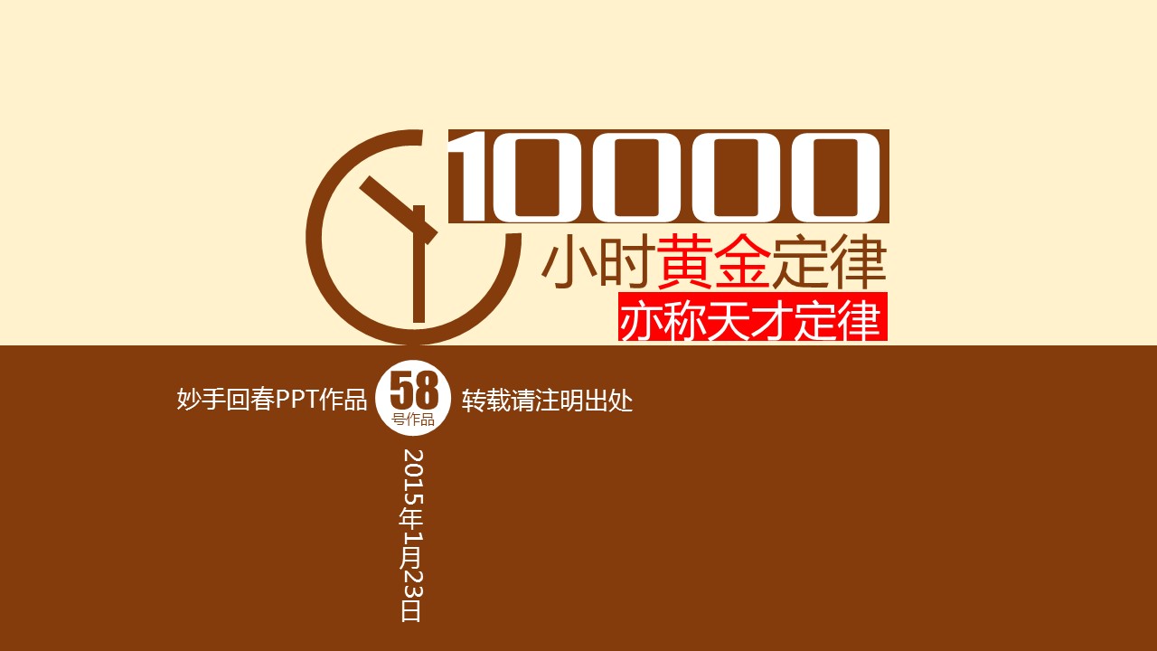 商务.读书生活一万小时天才理论励志PPT——图文的PPT模板-1/18