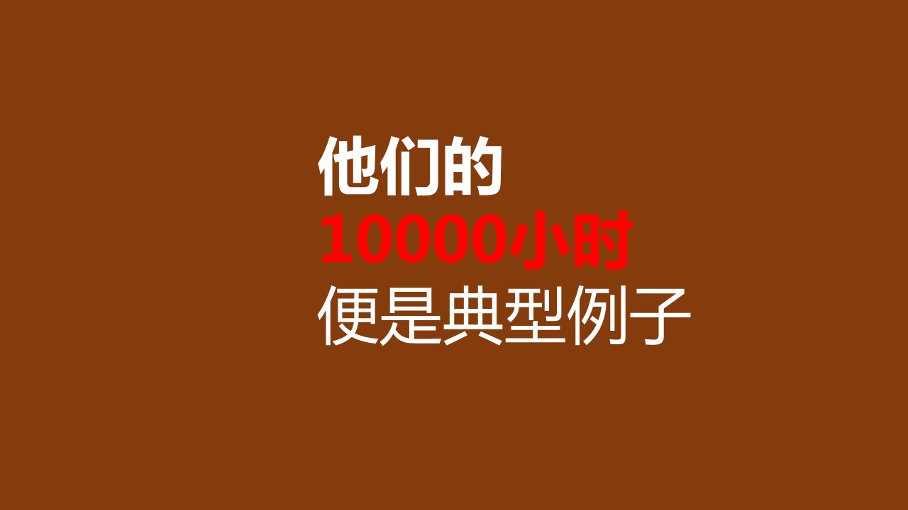 商务.读书生活一万小时天才理论励志PPT——图文的PPT模板-3/18