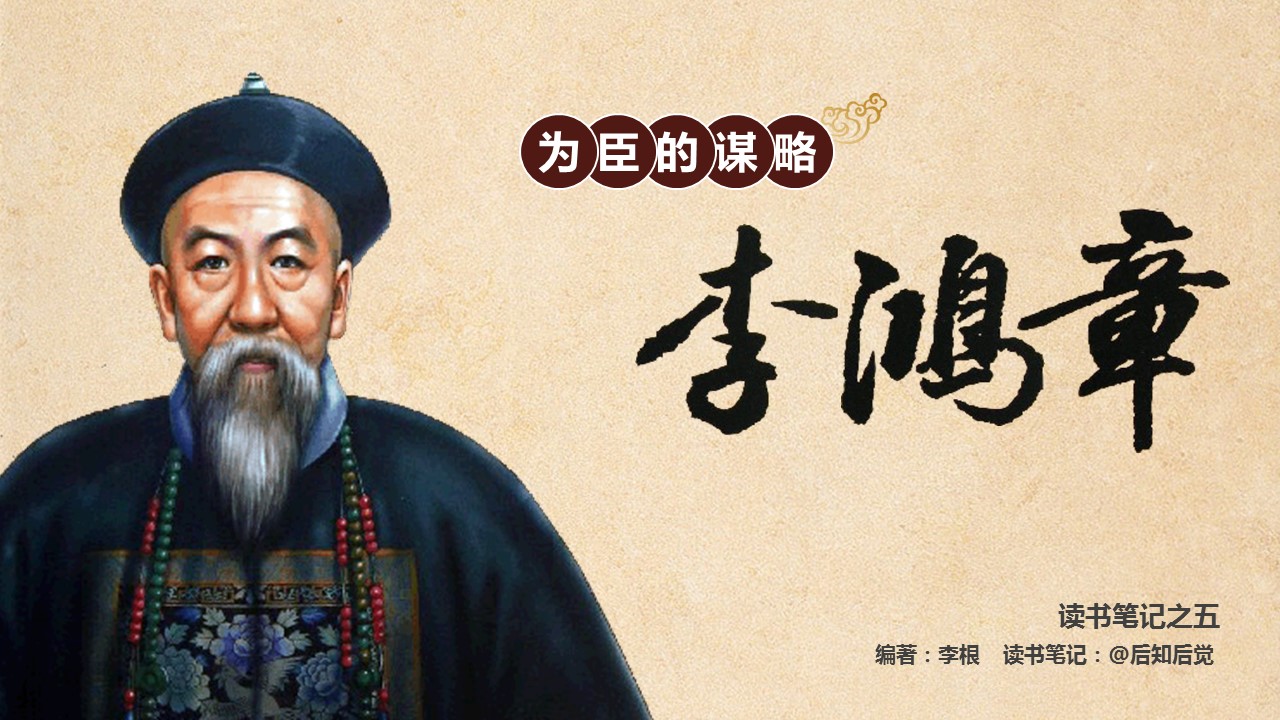 商务.读书生活为臣的谋略李鸿章PPT作品——图文的PPT模板-1/14
