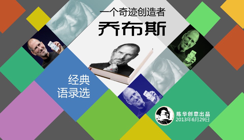 商务.读书生活乔布斯经典语录选PPT——图文的PPT模板-1/17