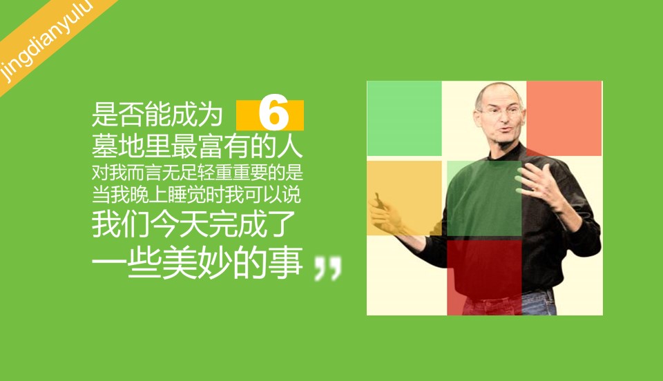 商务.读书生活乔布斯经典语录选PPT——图文的PPT模板-7/17