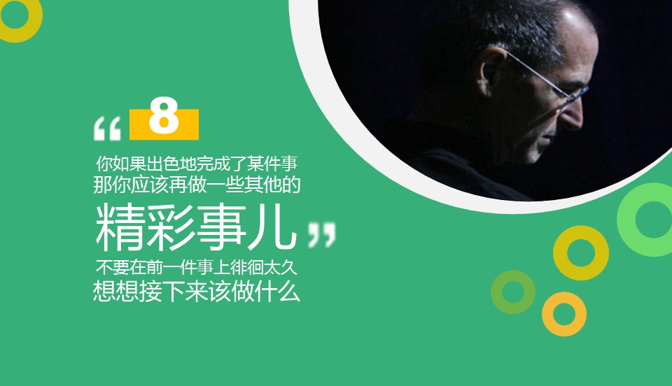 商务.读书生活乔布斯经典语录选PPT——图文的PPT模板-9/17