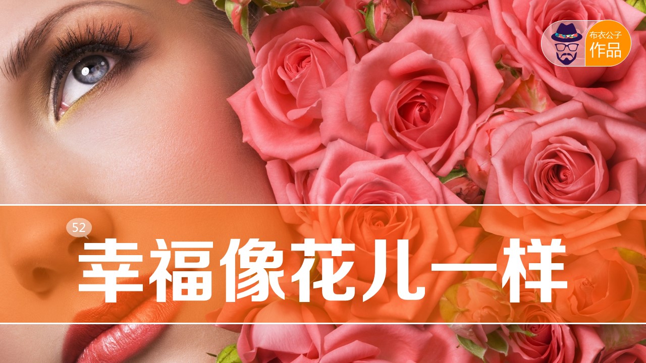 商务.读书生活什么是幸福追求幸福PPT——图文的PPT模板-1/38