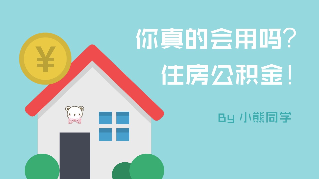 商务.读书生活住房公积金如何提取PPT教程——图文的PPT模板-1/15