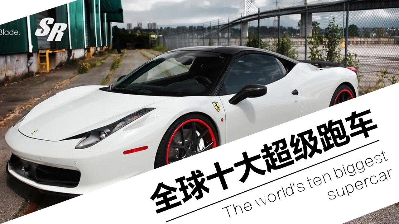 商务.读书生活全球十大超级跑车介绍PPT——图文的PPT模板-1/17