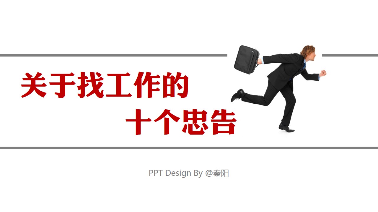 商务.读书生活关于找工作的10个忠告PPT——图文的PPT模板-1/18