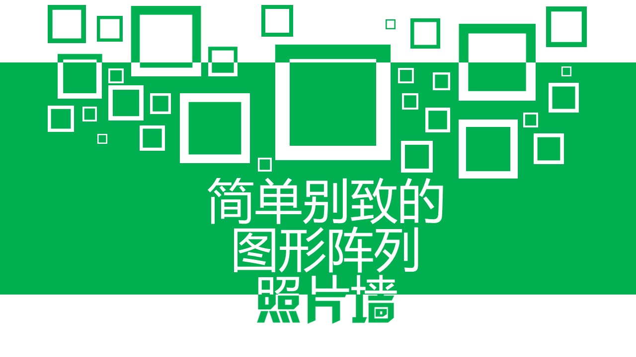 商务.读书生活多种样式PPT照片墙模板——图文的PPT模板-1/16