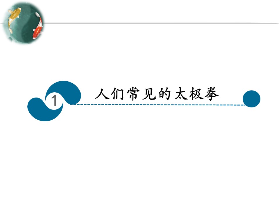 商务.读书生活太极拳简介介绍PPT课件——图文的PPT模板-3/27