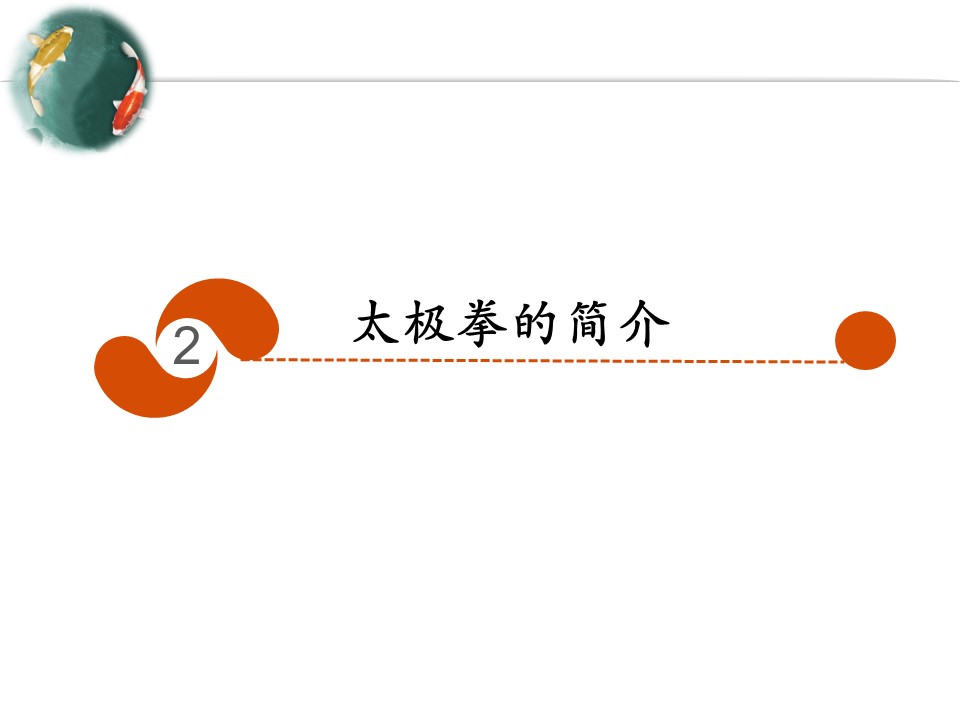 商务.读书生活太极拳简介介绍PPT课件——图文的PPT模板-8/27