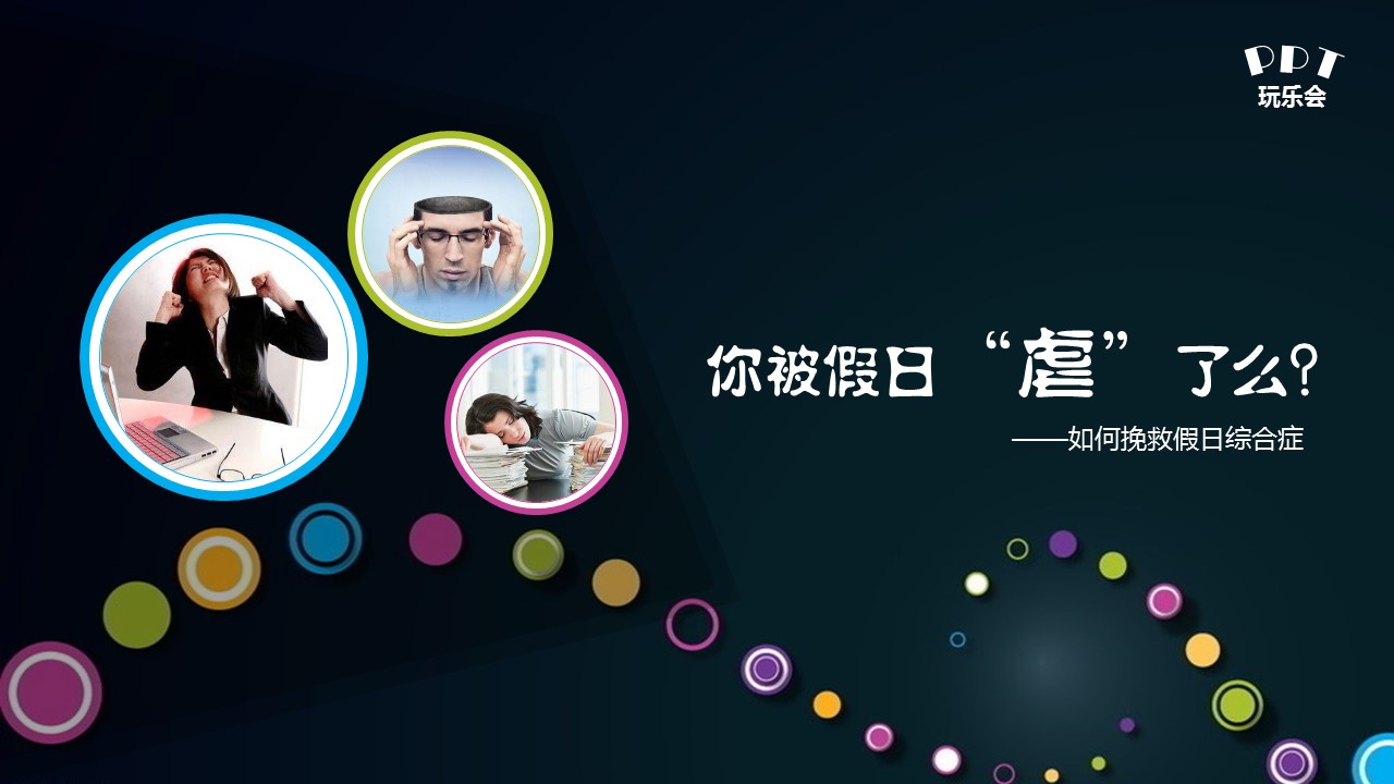 商务.读书生活如何避免假日综合征PPT——图文的PPT模板-1/17