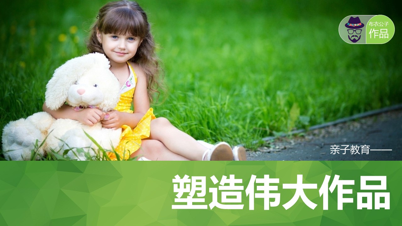 商务.读书生活子女亲子教育方法PPT——图文的PPT模板-1/34