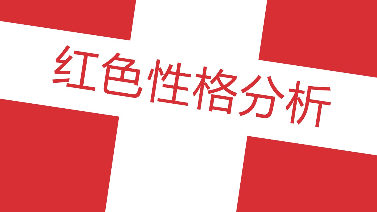 商务.读书生活性格色彩分析读书笔记PPT——图文的PPT模板-5/38