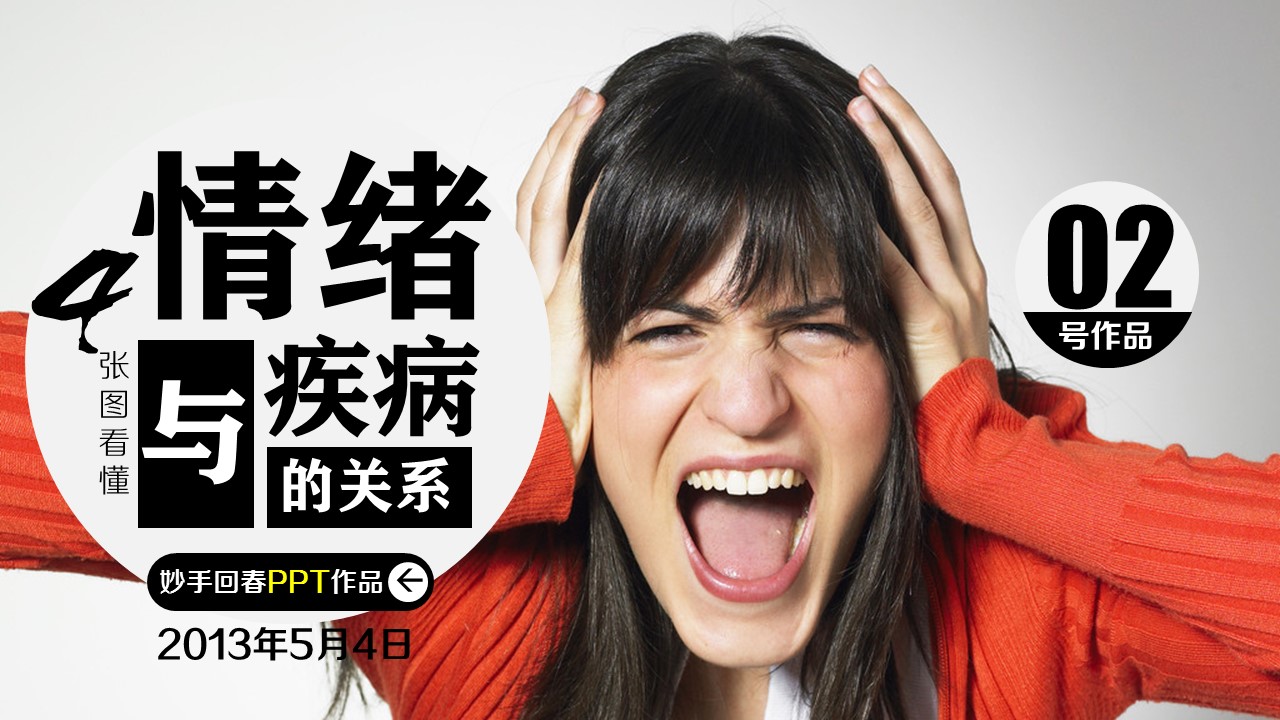 商务.读书生活情绪和疾病的关系PPT作品——图文的PPT模板-1/11