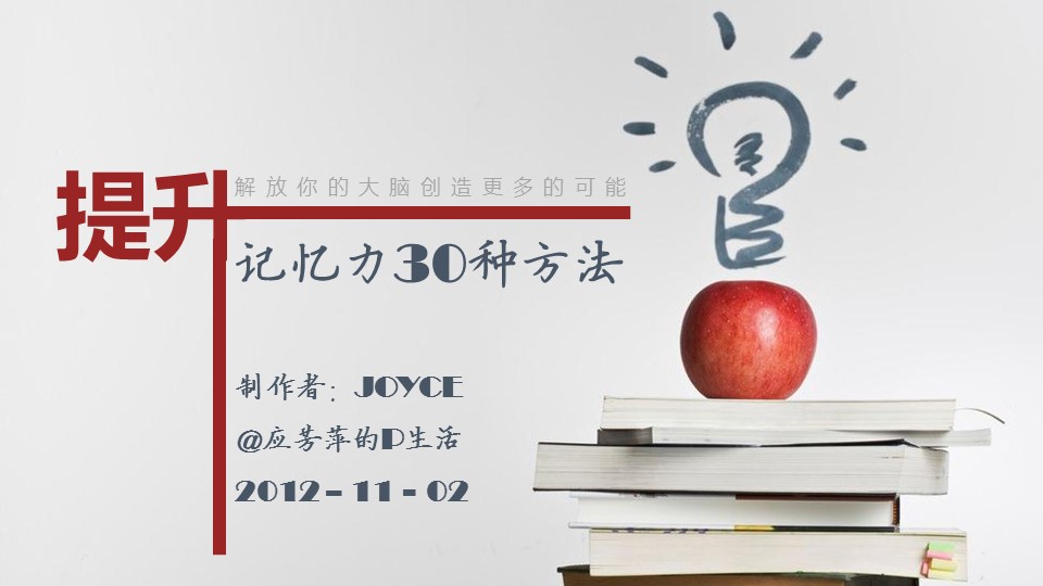 商务.读书生活提升记忆力的30种方法PPT作品——图文的PPT模板-1/41