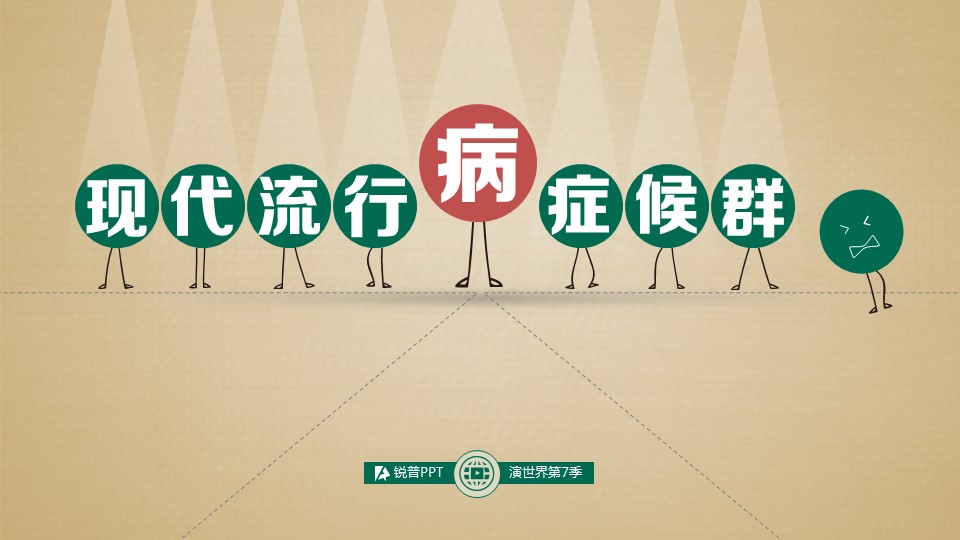 商务.读书生活现代流行病症候群PPT作品——图文的PPT模板-1/12
