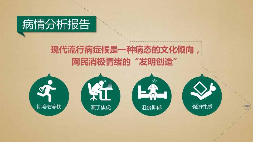 商务.读书生活现代流行病症候群PPT作品——图文的PPT模板-5/12