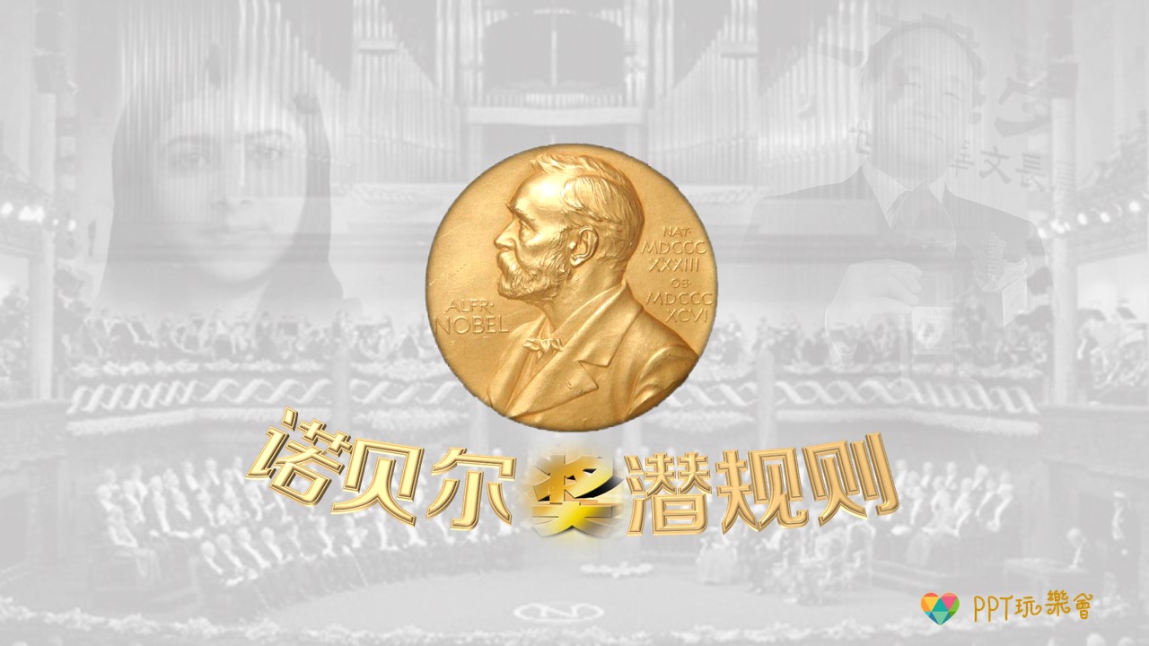商务.读书生活诺贝尔奖潜规则PPT——图文的PPT模板-1/15