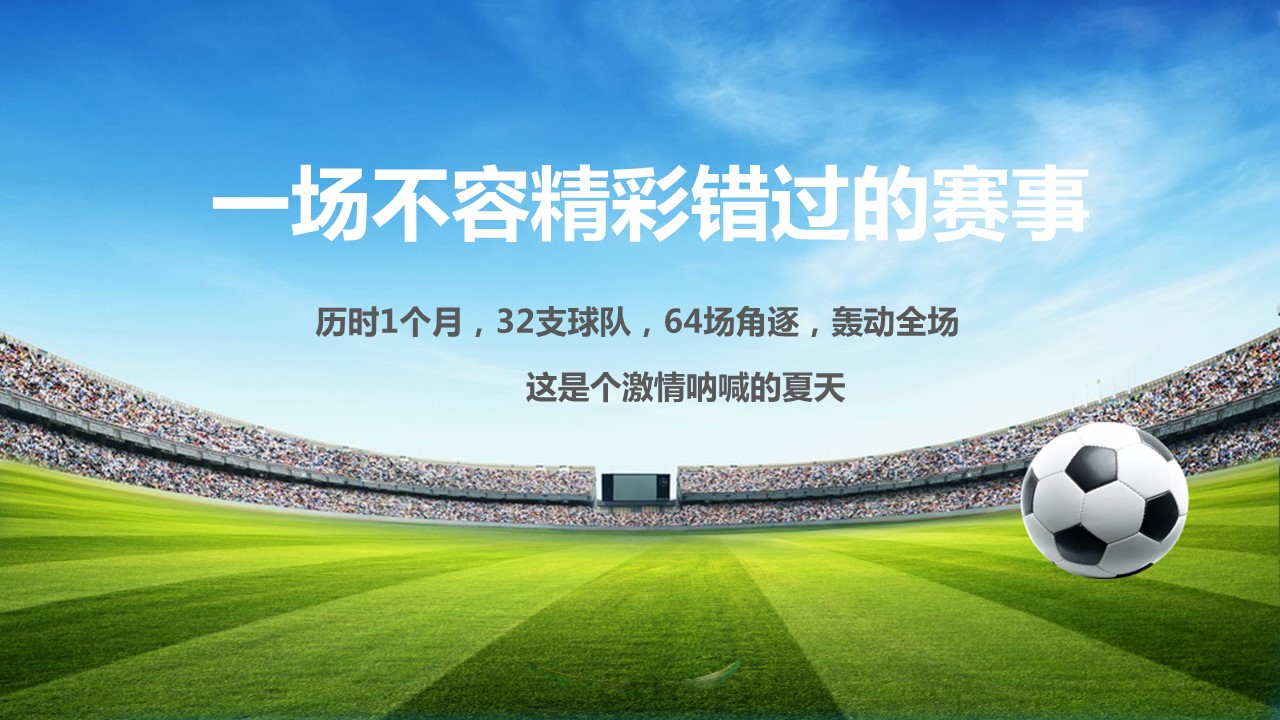 商务.世界杯足球赛场PPT模板——图文的PPT模板-2/25