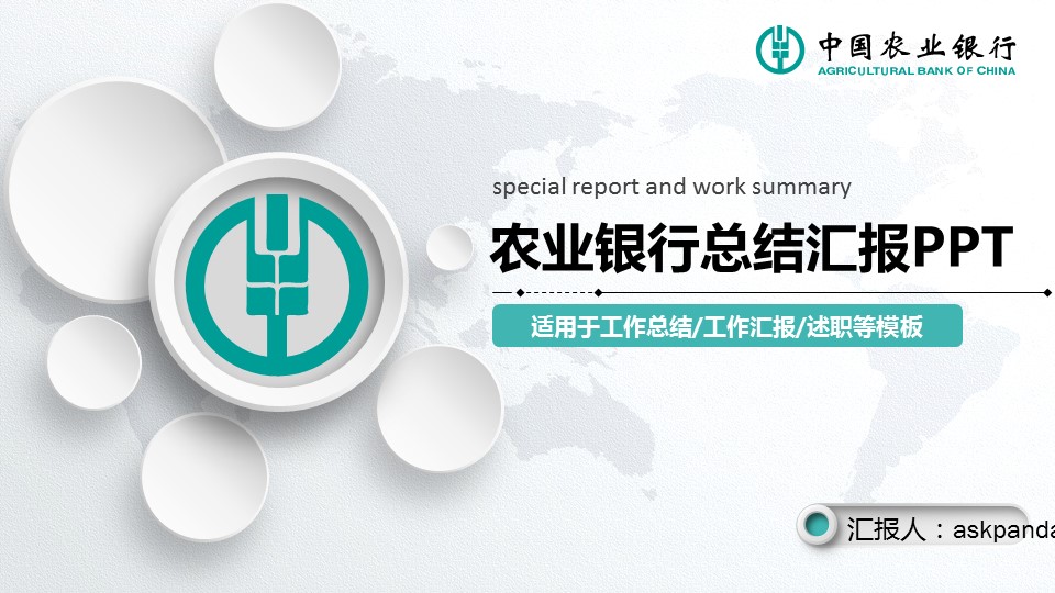 商务.银行金融微立体中国农业银行工作总结汇报述职模板的PPT模板-1/41