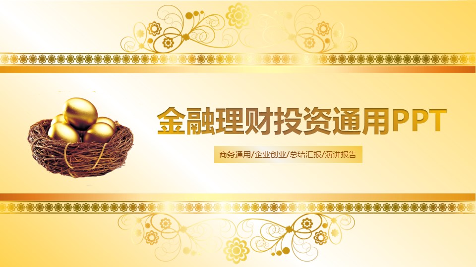 商务.银行金融金融理财投资动态——图文的PPT模板-1/45