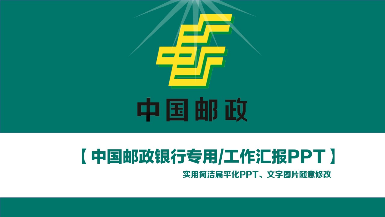 商务.银行金融简洁实用扁平化中国邮政银行工作汇报模板——图文的PPT模板-1/41